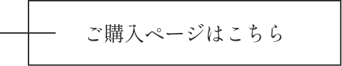 ご購入ページはこちら