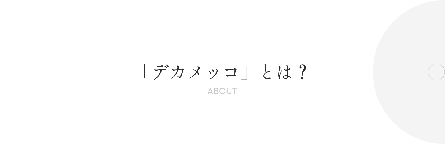 「デカメッコ」とは？
