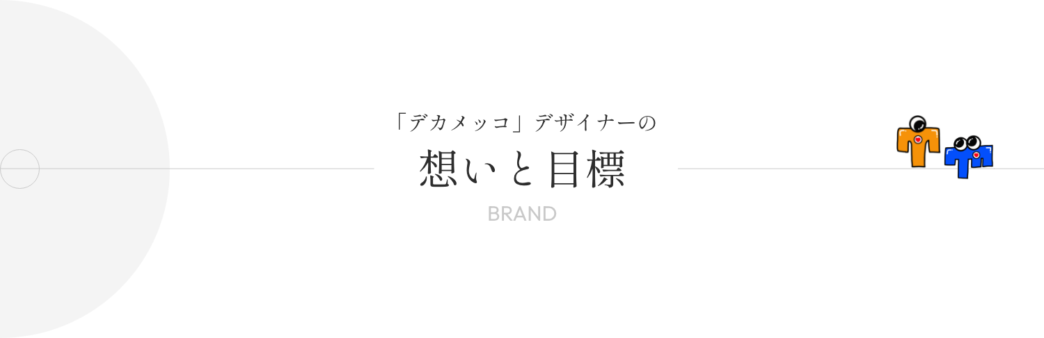 「デカメッコ」デザイナーの想いと目標