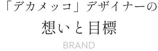 「デカメッコ」デザイナーの想いと目標