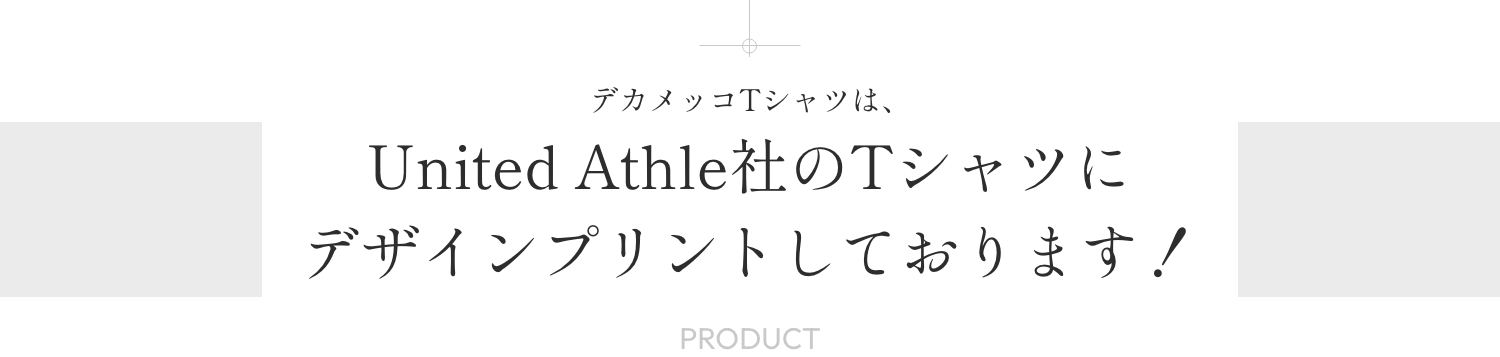 デカメッコTシャツは、United Athle社のTシャツにデザインプリントしております