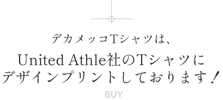 デカメッコTシャツは、United Athle社のTシャツにデザインプリントしております