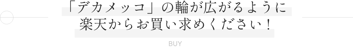 「デカメッコ」の輪が広がるように楽天からお買い求めください !