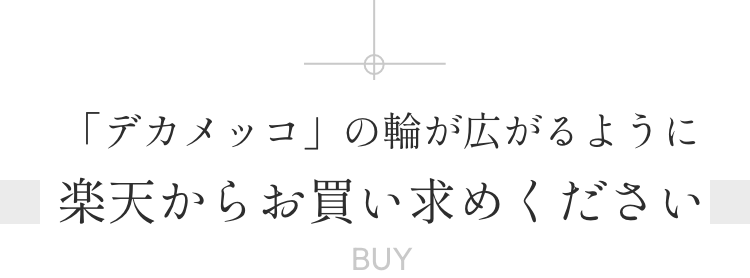 「デカメッコ」の輪が広がるように楽天からお買い求めください !
