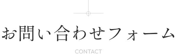 お問い合わせフォーム